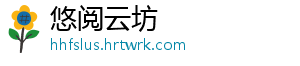 悠阅云坊